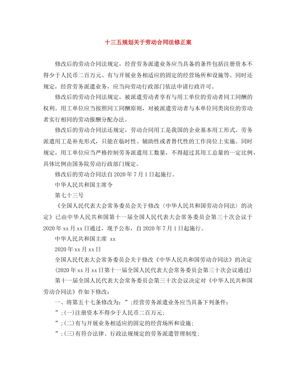 十三五规划关于劳动合同法修正案 _第1页