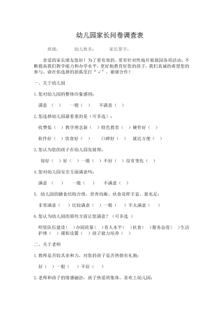 幼儿园问卷调查