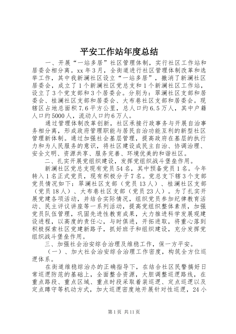 平安工作站年度总结 _第1页