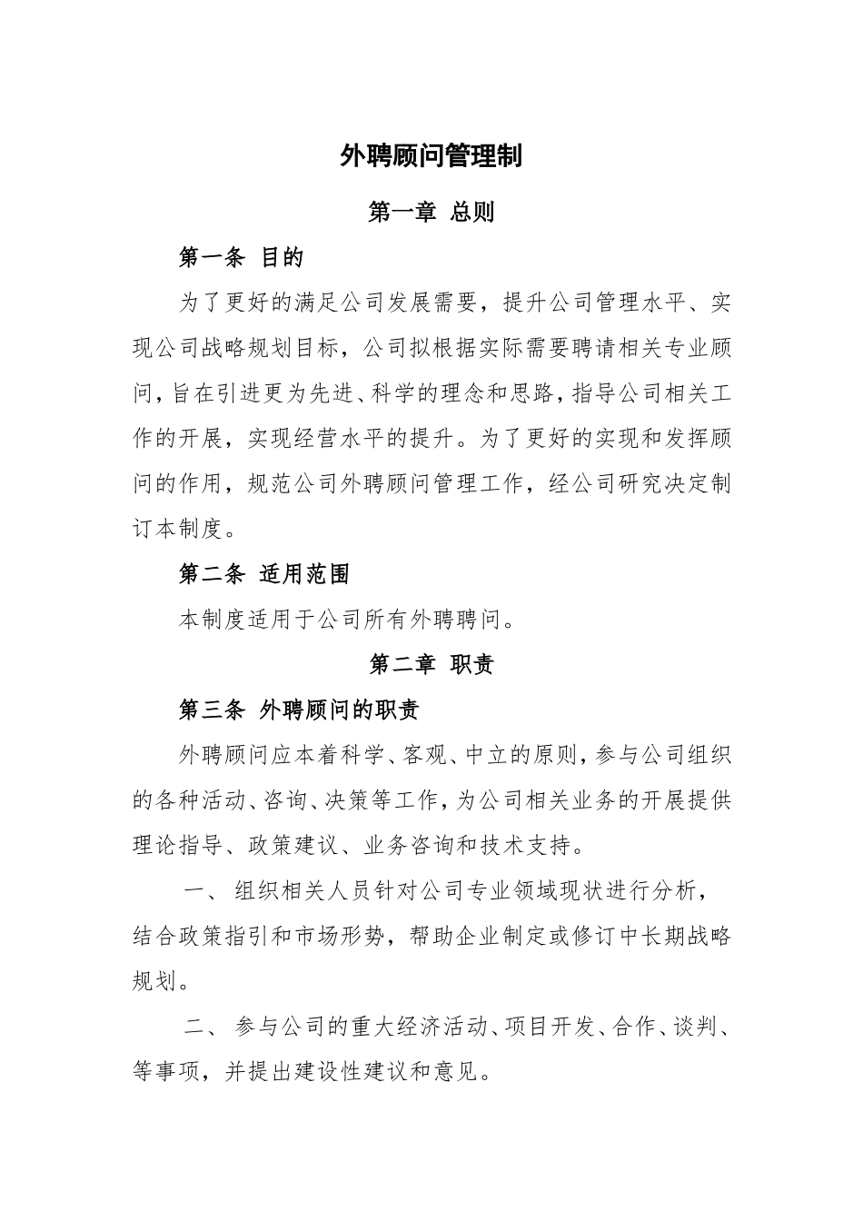 公司外聘顾问管理制度_第1页