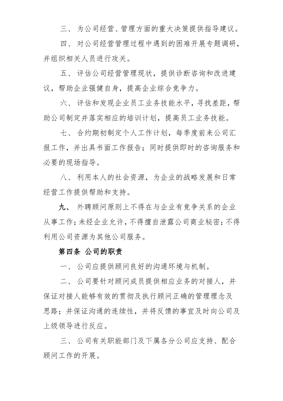公司外聘顾问管理制度_第2页