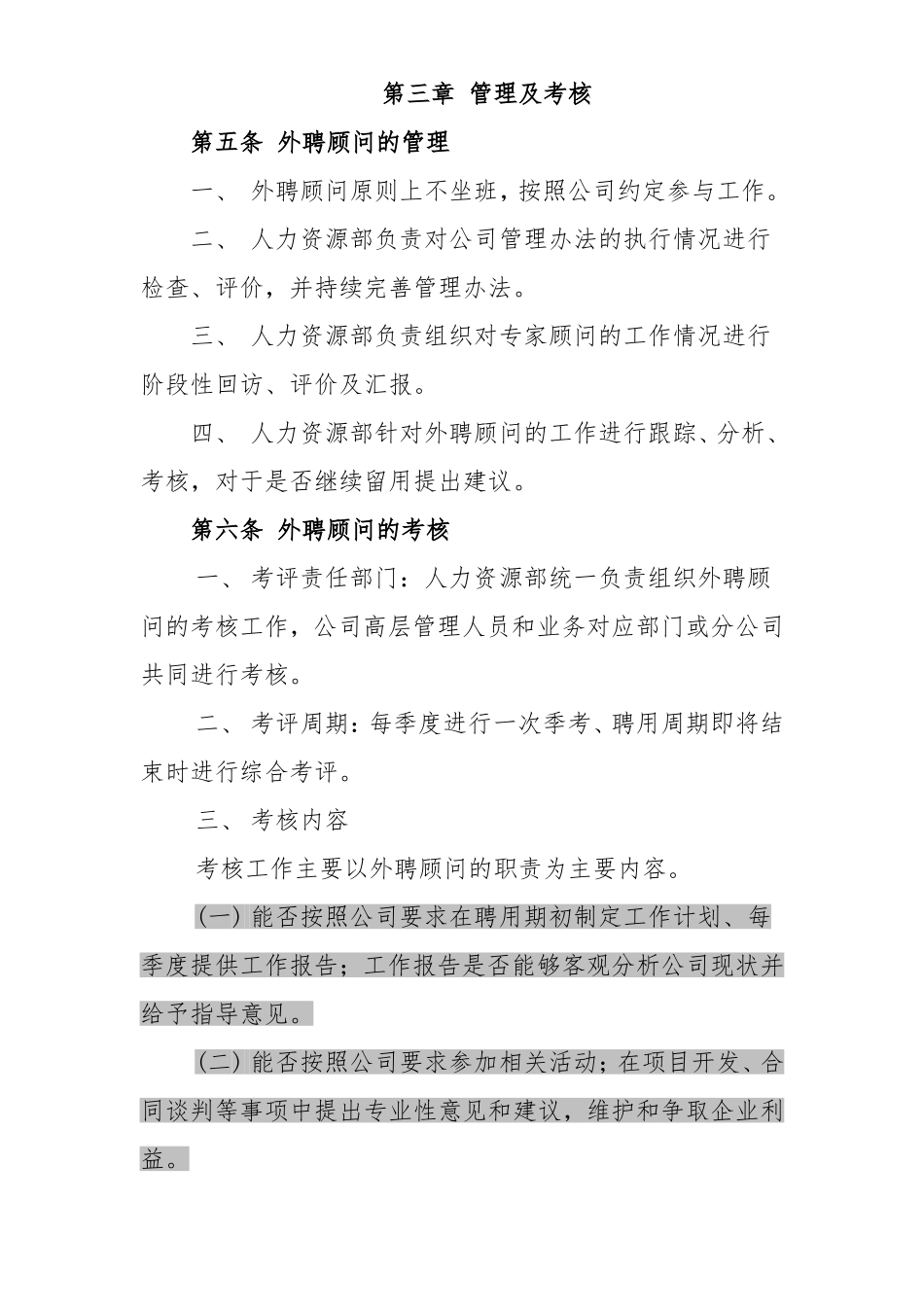 公司外聘顾问管理制度_第3页
