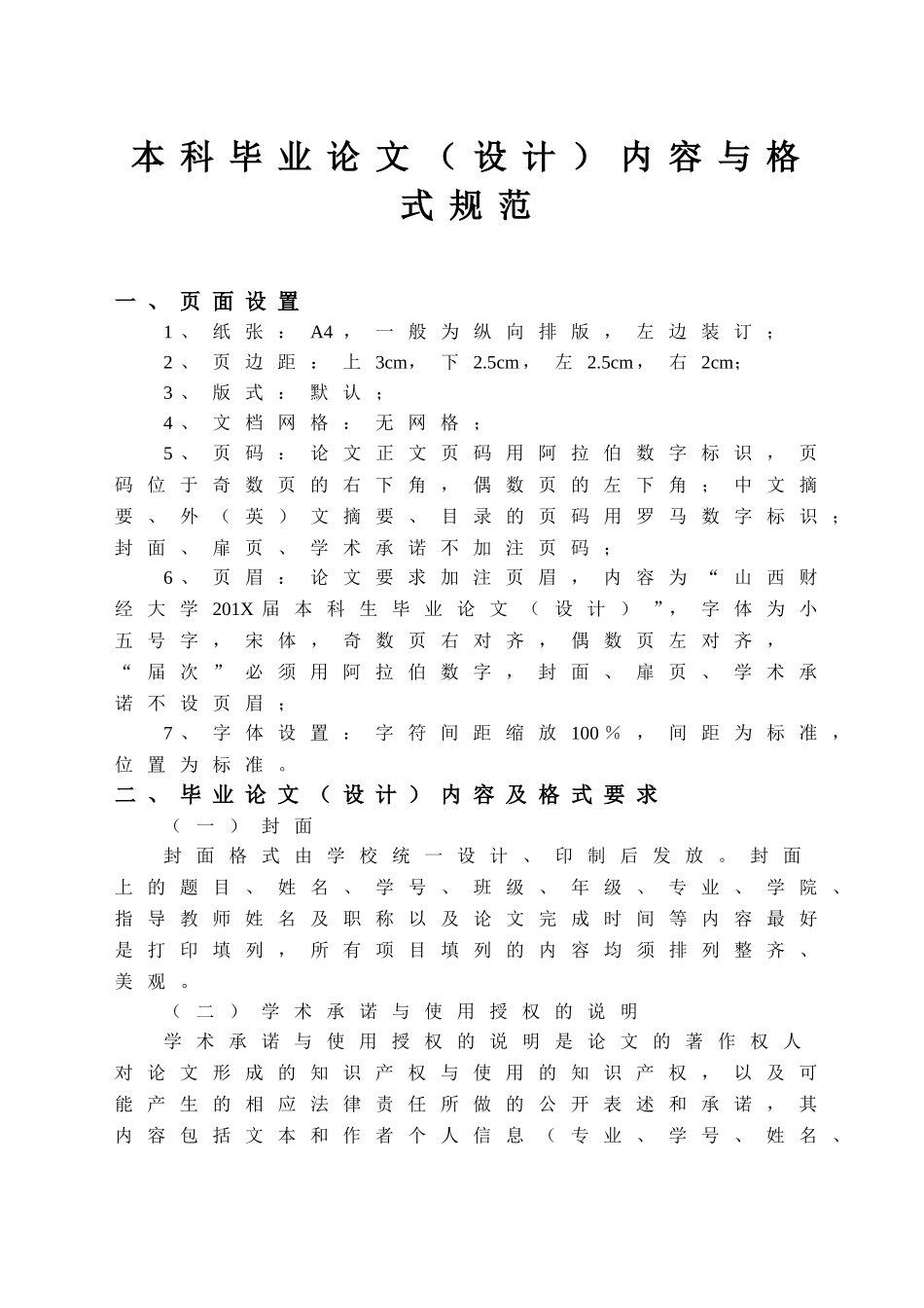 本科毕业论文(设计)内容与格式规范_第1页