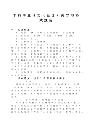 本科毕业论文(设计)内容与格式规范