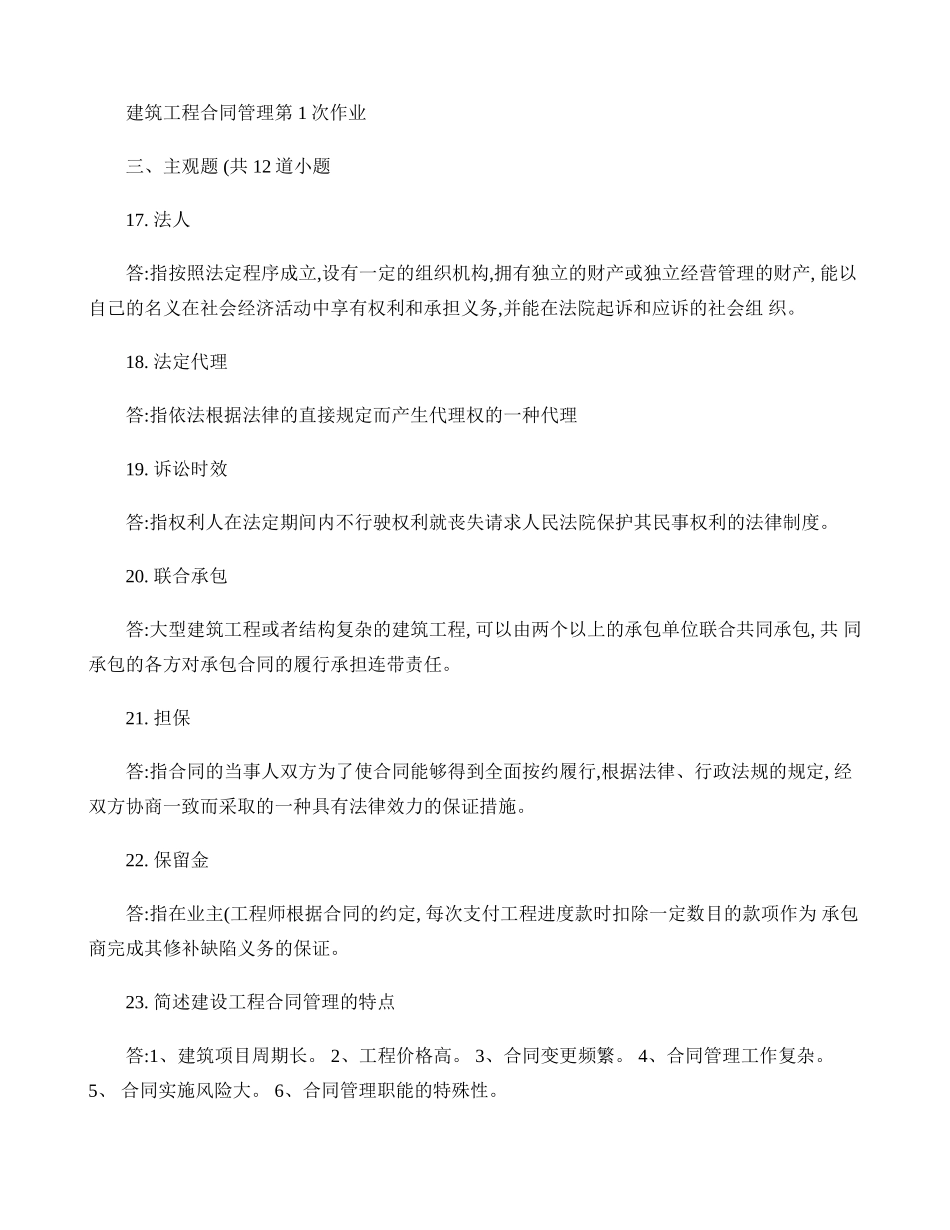 建筑工程合同管理离线作业._第1页