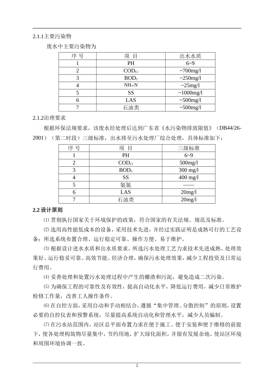 化妆品废水处理设计方案_第3页