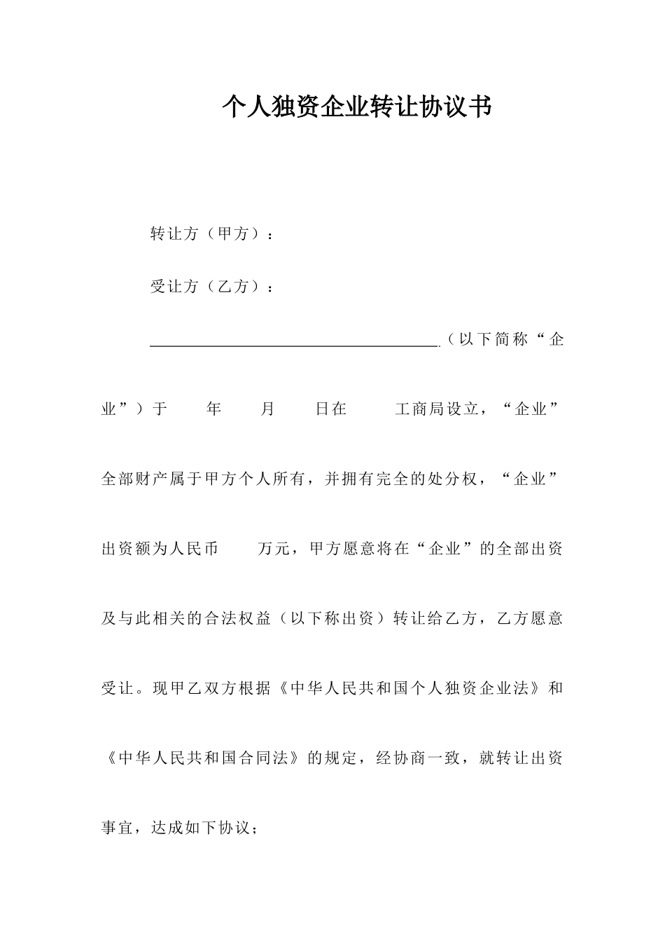 个人独资企业转让协议书_第1页
