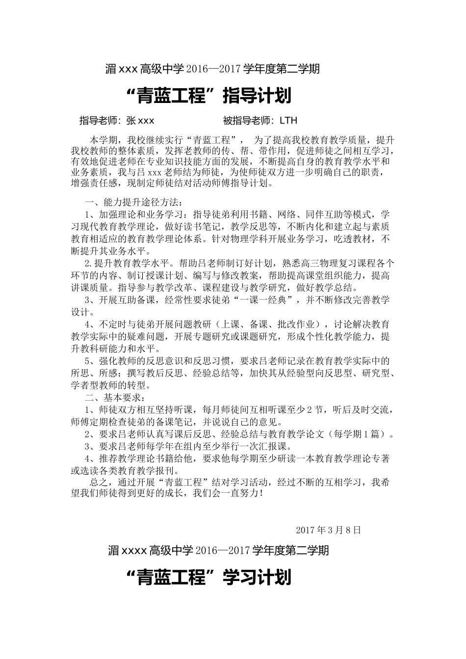 “青蓝工程”即“传帮带”师傅指导计划与徒弟-学习计划_第1页