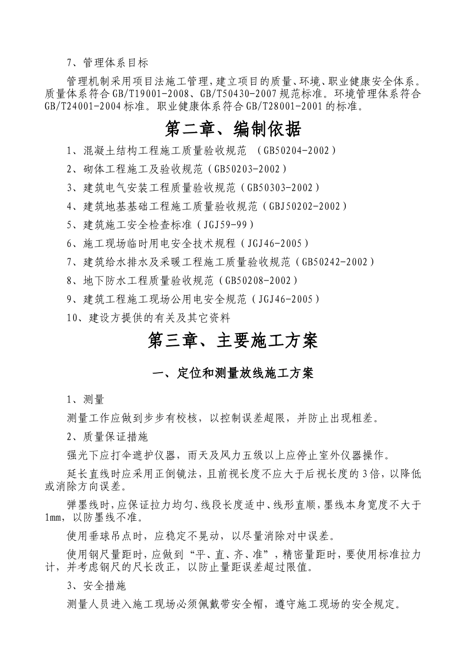 行政村卫生室施工组织设计.._第2页