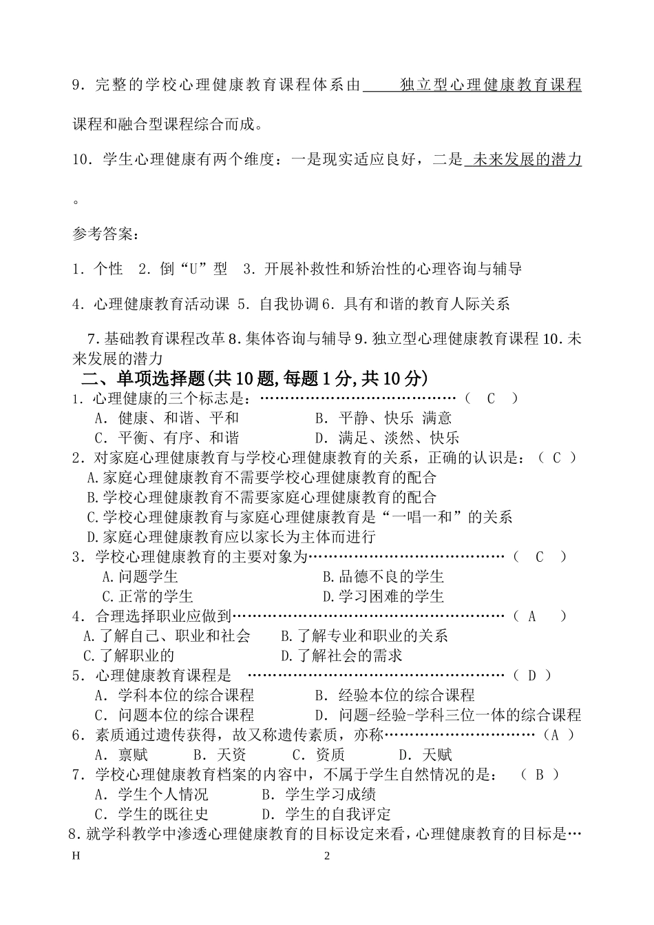 福师1208考试批次《学校心理健康教育》复习题及参考答案_第2页
