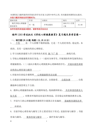 福师1208考试批次《学校心理健康教育》复习题及参考答案