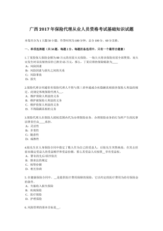 广西2017年保险代理从业人员资格考试基础知识试题