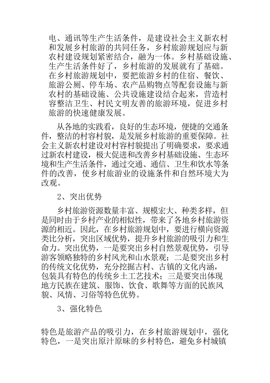 乡村旅游策划方案1_第2页