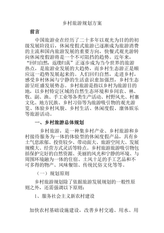 乡村旅游策划方案1