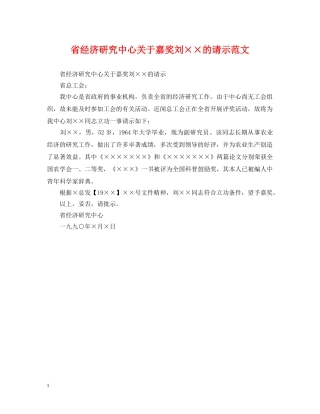 省经济研究中心关于嘉奖刘××的请示范文 