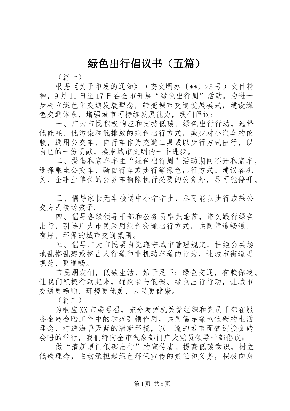 绿色出行倡议书（五篇）_第1页