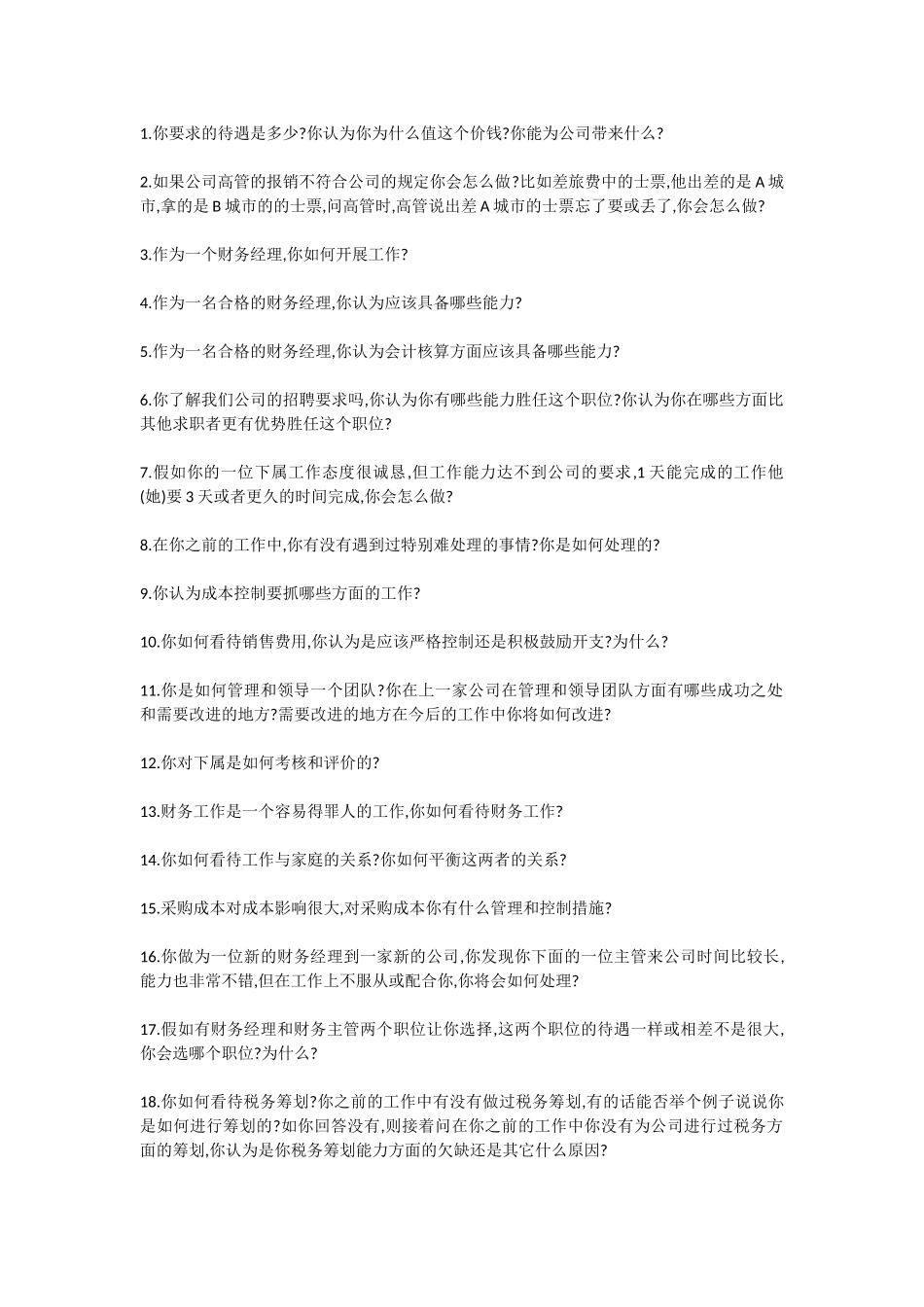 财务经理面试问题_第1页