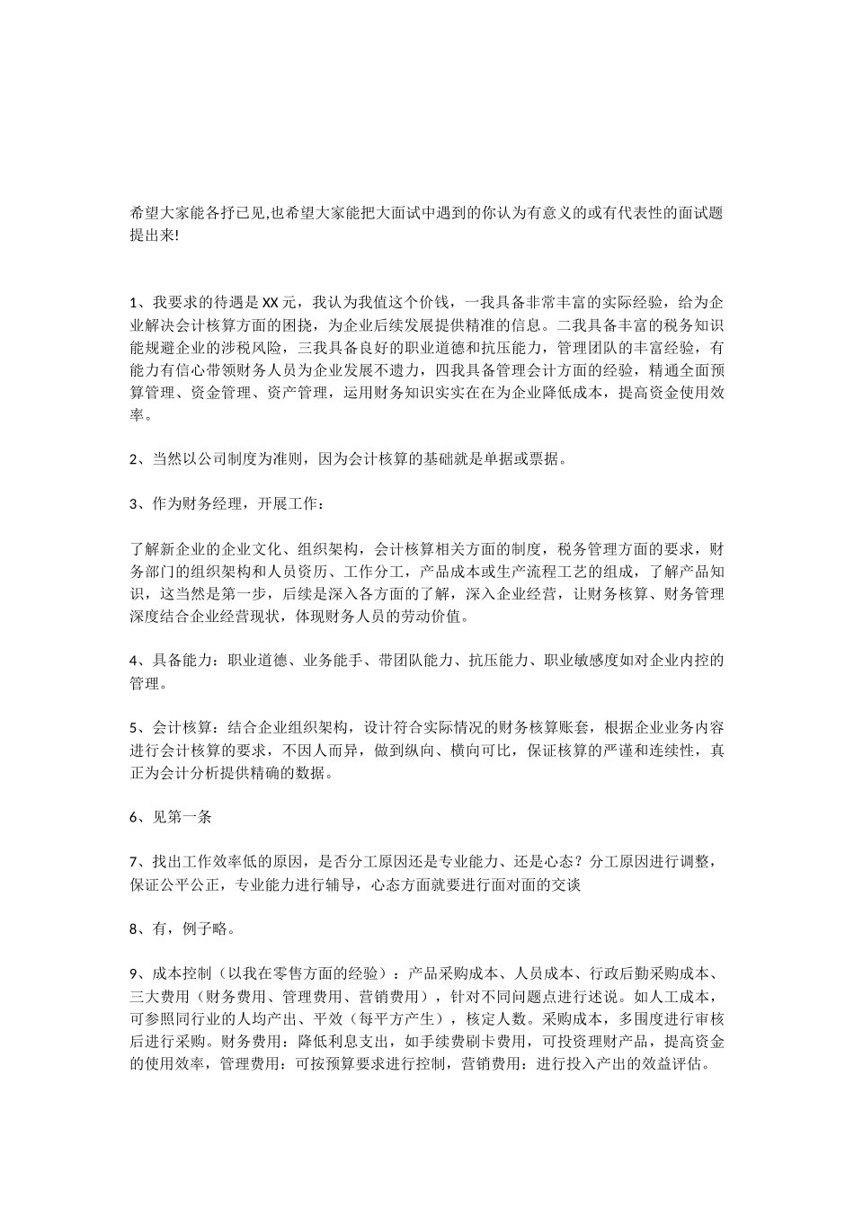 财务经理面试问题_第2页