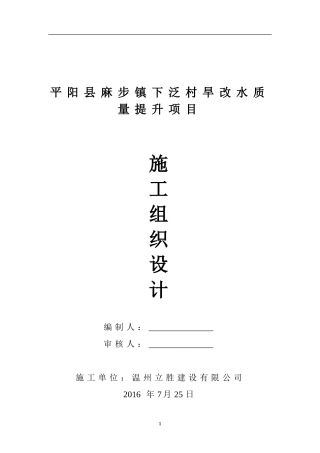 下泛村旱改水组织设计