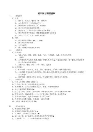 村庄规划调研提纲