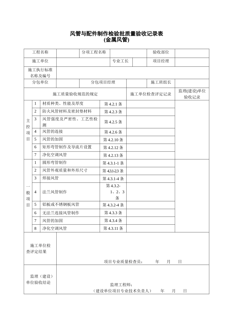 通风及空调工程检验批质量验收记录表_第1页