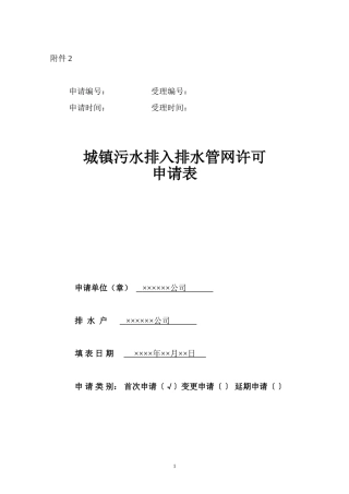 城镇污水排入排水管网许可申请表(样本)