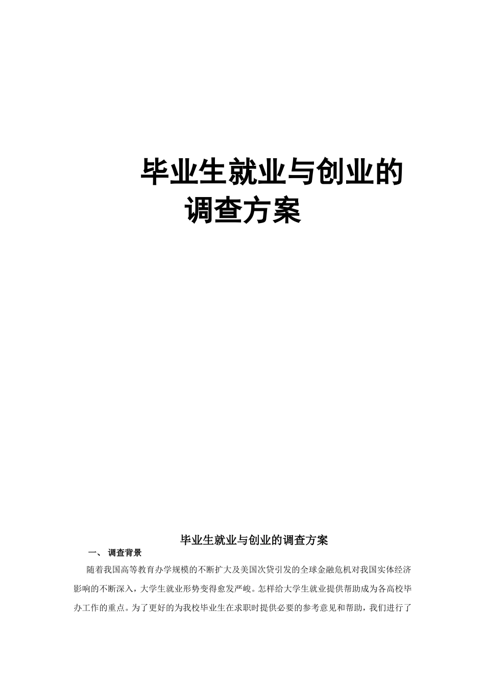 市场调查方案设计范例_第1页