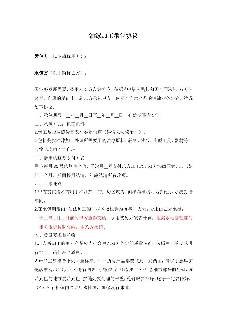 油漆加工承包协议_第1页