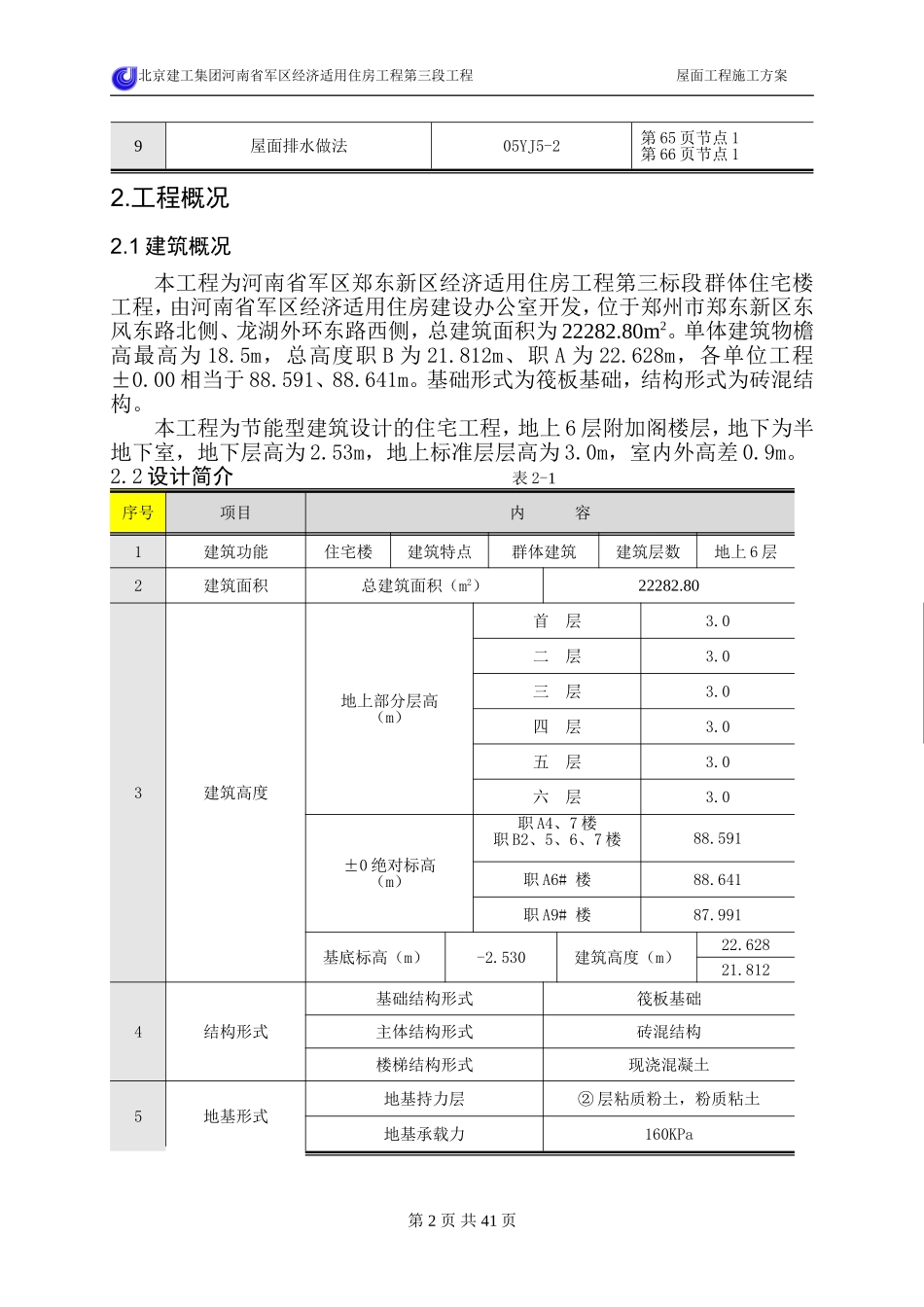 屋面工程施工方案_第2页