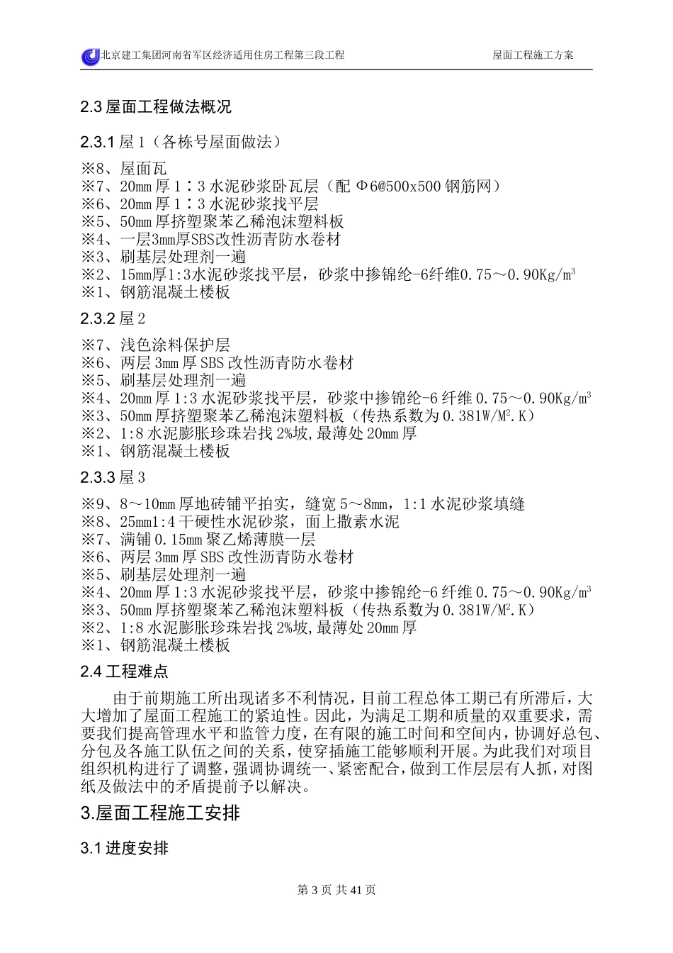 屋面工程施工方案_第3页