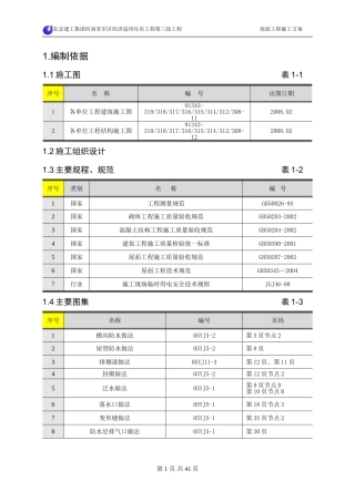 屋面工程施工方案