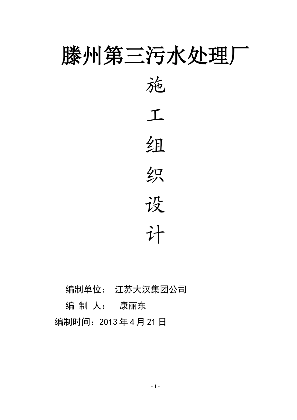 污水处理厂土建施工组织设计(修改)_第1页