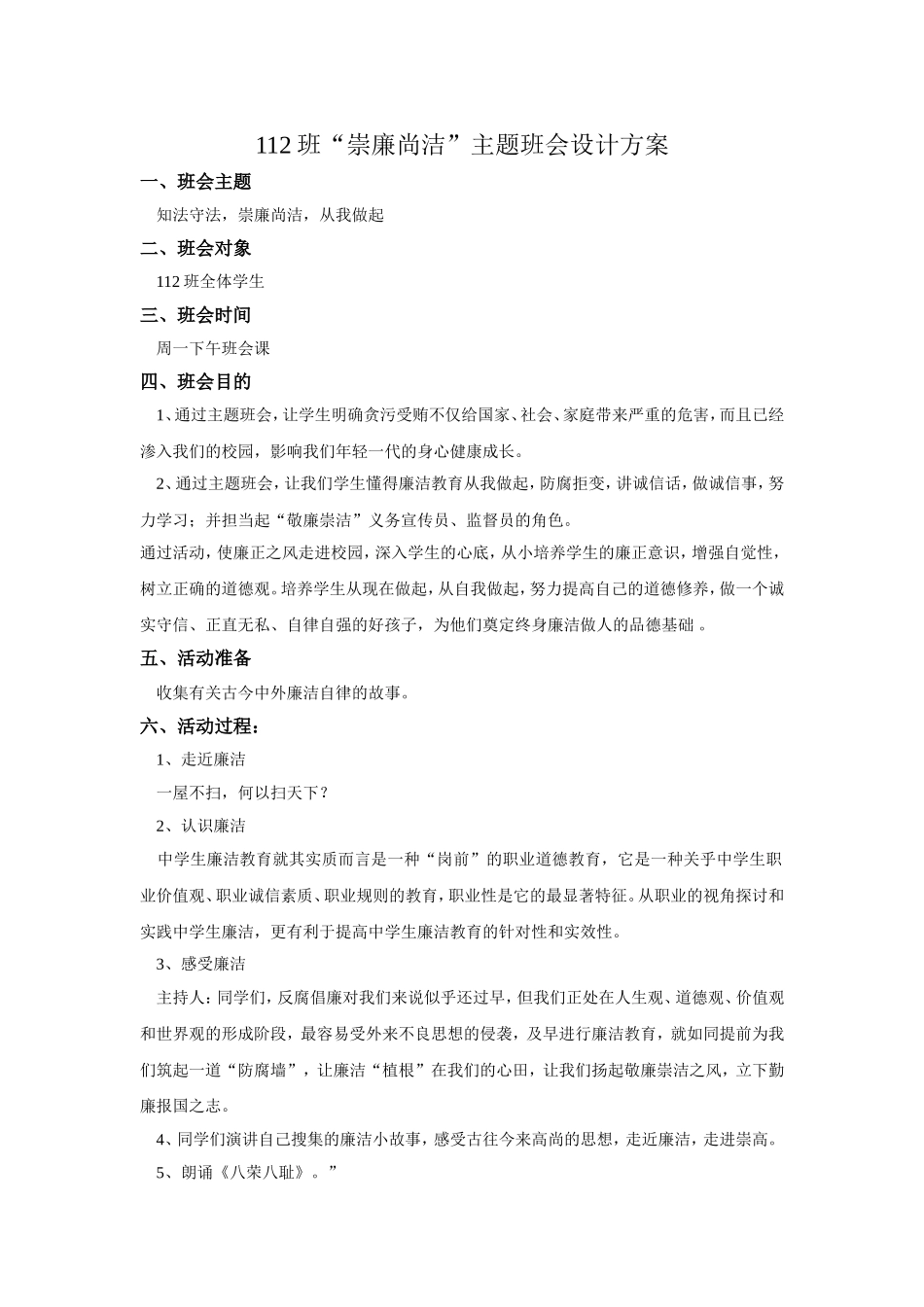 崇廉尚洁主题班会设计方案_第1页