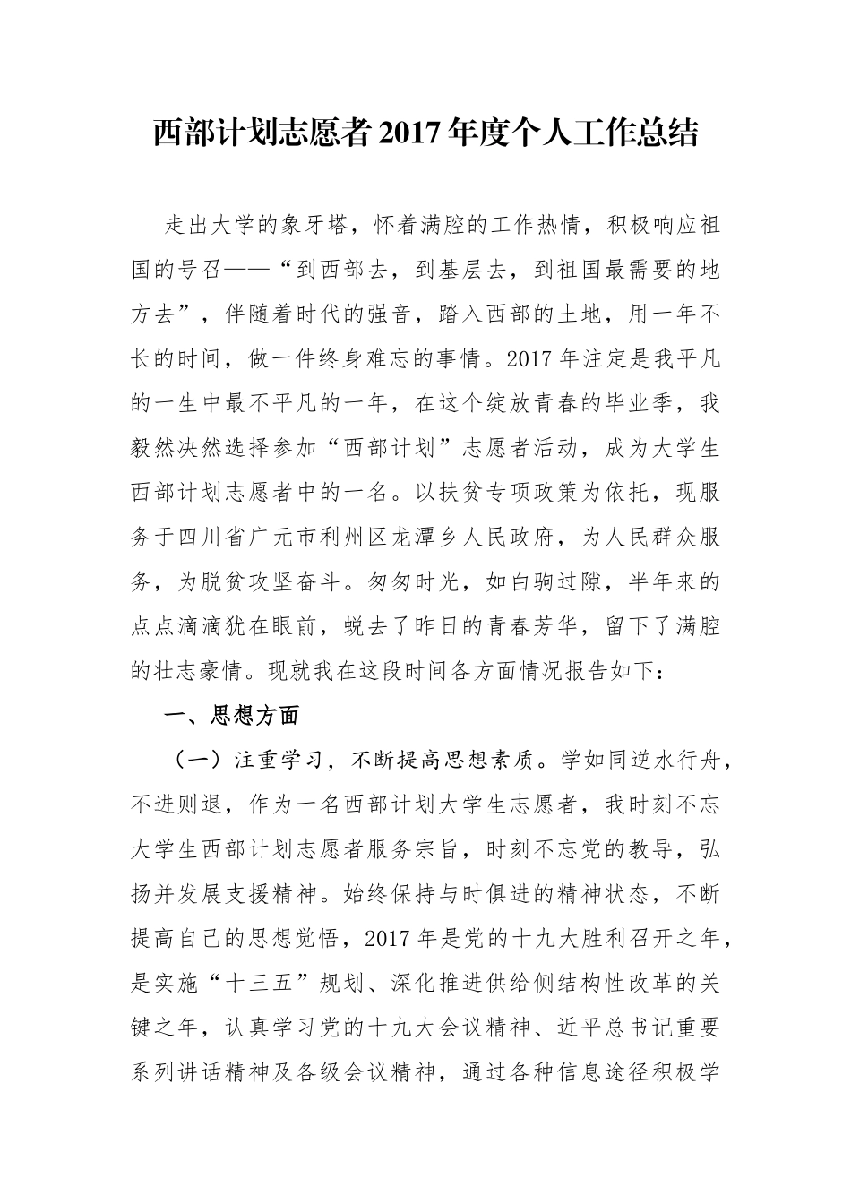 西部计划志愿者2017年度个人工作总结_第1页
