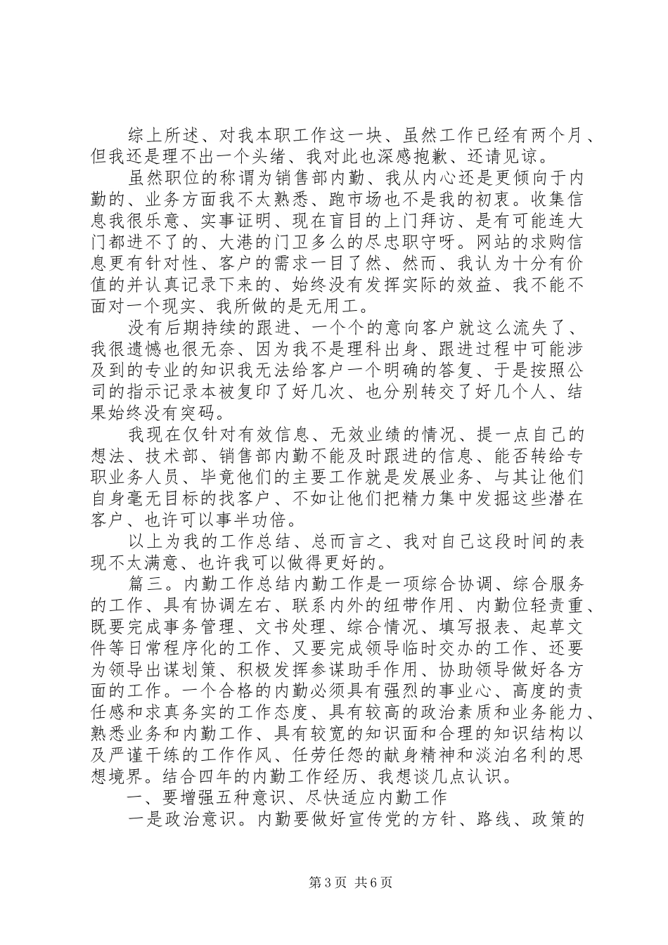 内勤的工作总结精选-个人工作总结范文20XX年_第3页