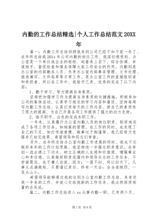 内勤的工作总结精选-个人工作总结范文20XX年