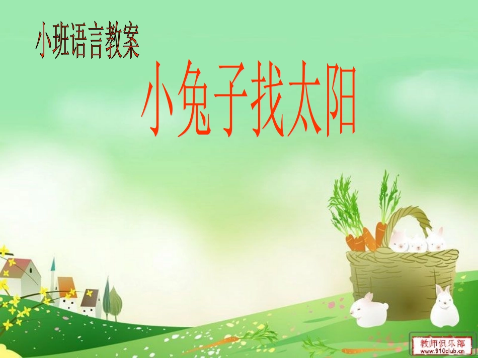 小兔子找太阳_第1页