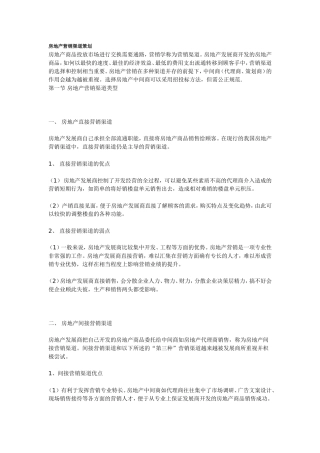 房地产营销渠道策划