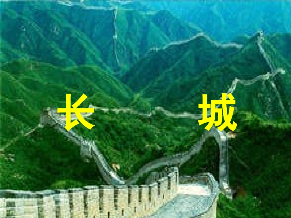 长城课件 (2)_第1页