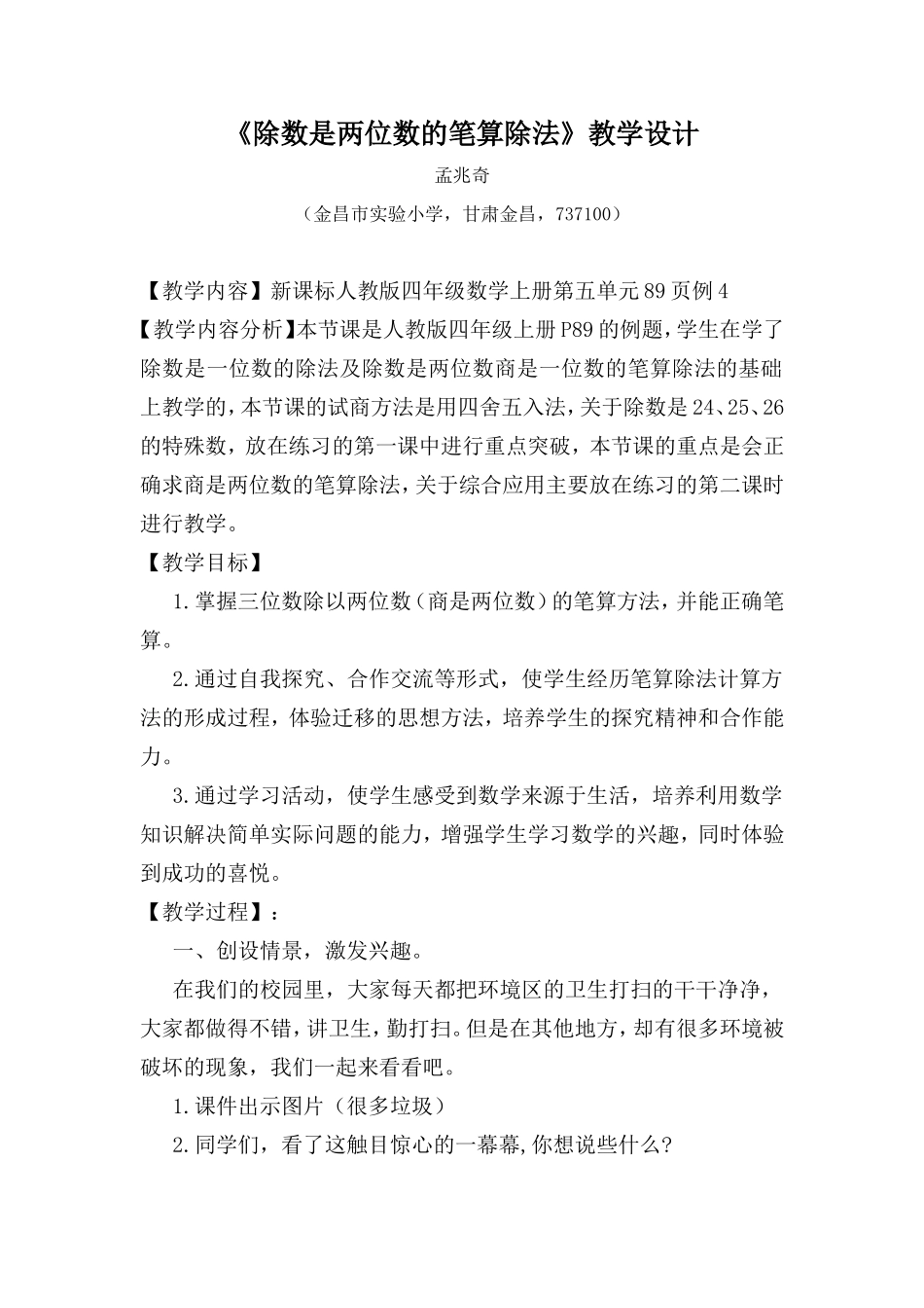 《除数是两位数的笔算除法》教学设计_第1页