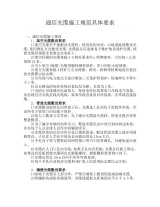 通信光缆施工规范具体要求