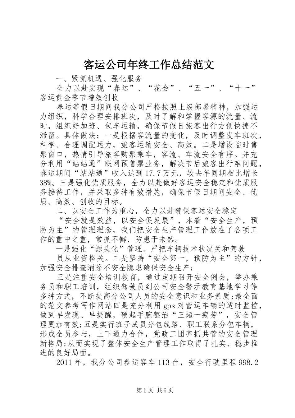 客运公司年终工作总结范文 _第1页