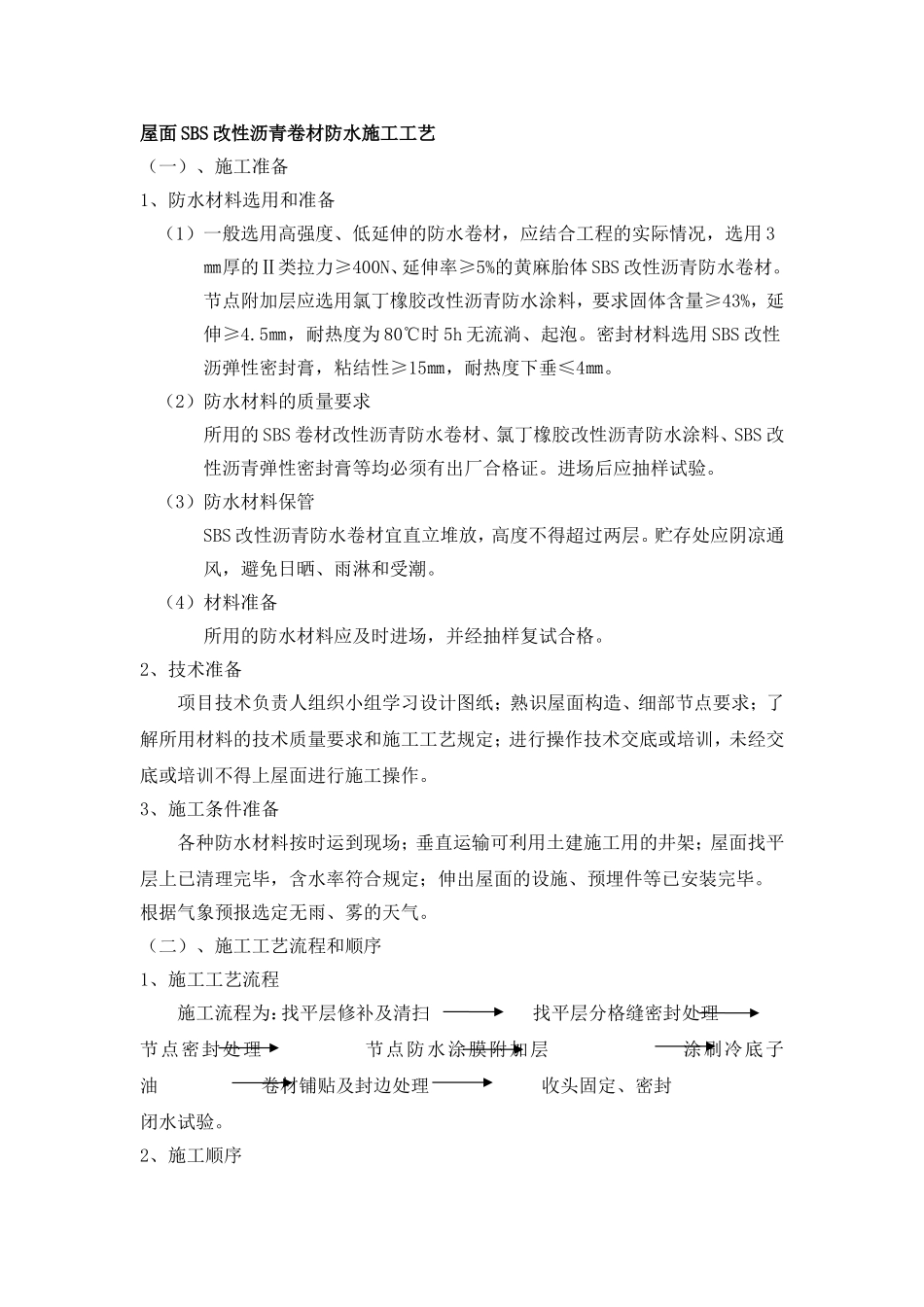 屋面SBS改性沥青卷材防水施工工艺_第1页