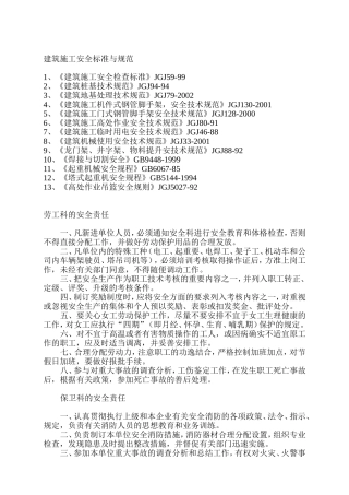 建筑施工安全标准与规范