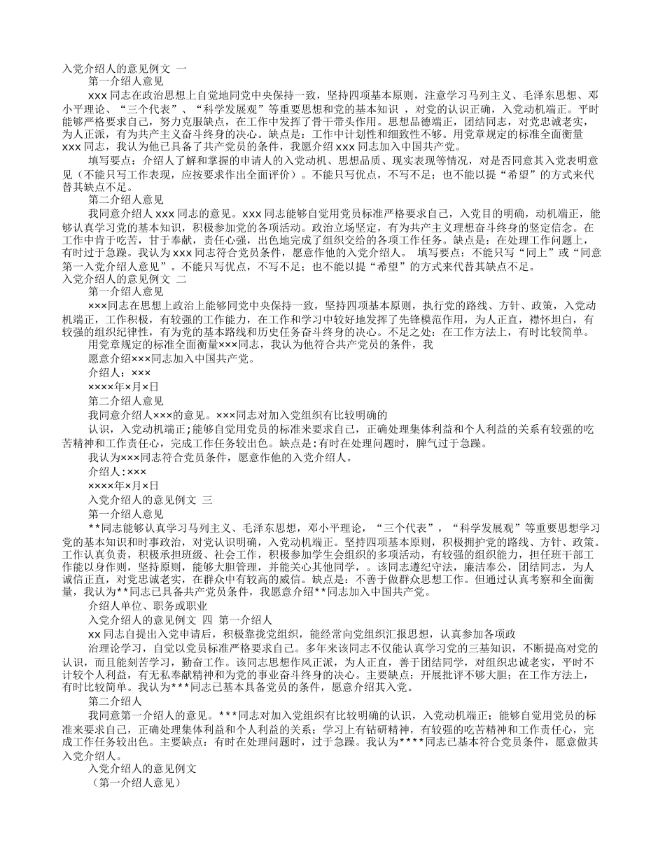 入党志愿书入党介绍人意见范文_第1页