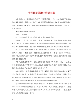 十月你好国旗下讲话五篇 