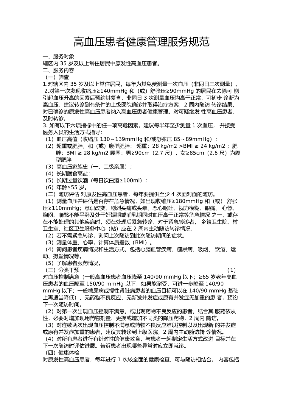 高血压患者健康管理服务规范(第三版)_第1页