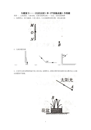 初中物理专题复习——《光的反射》和《平面镜成像》作图题