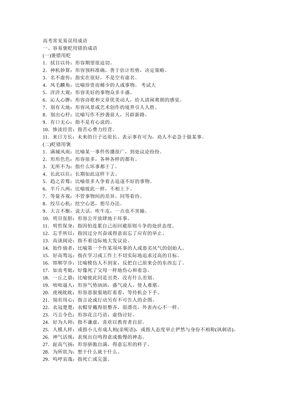 易误用的成语_第1页