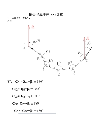 附合导线平差内业计算